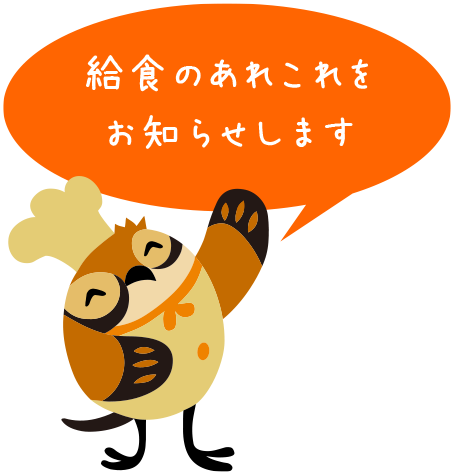 今日の給食のあれこれをお知らせします。毎日更新するから見てね